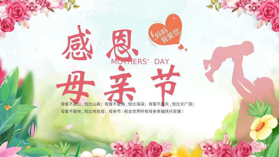 感恩母亲节主题班会74.ppt_第1页