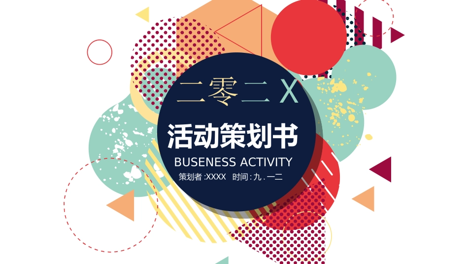 活动策划方案模板19.ppt_第1页