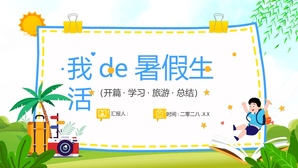 快乐暑假生活暑假计划101.ppt_第1页