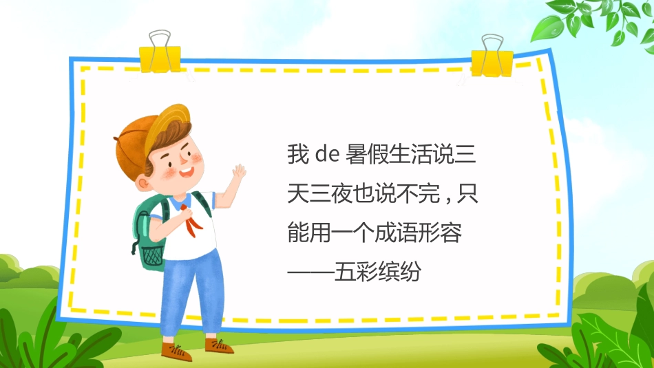 快乐暑假生活暑假计划101.ppt_第2页