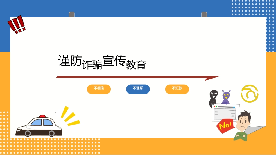 网络安全预防网络电信诈骗23.ppt_第1页