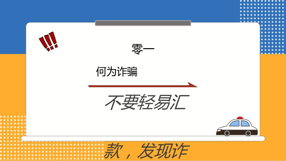 网络安全预防网络电信诈骗23.ppt_第3页