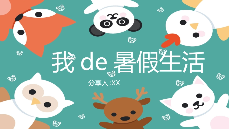 快乐暑假生活暑假计划100.ppt_第1页
