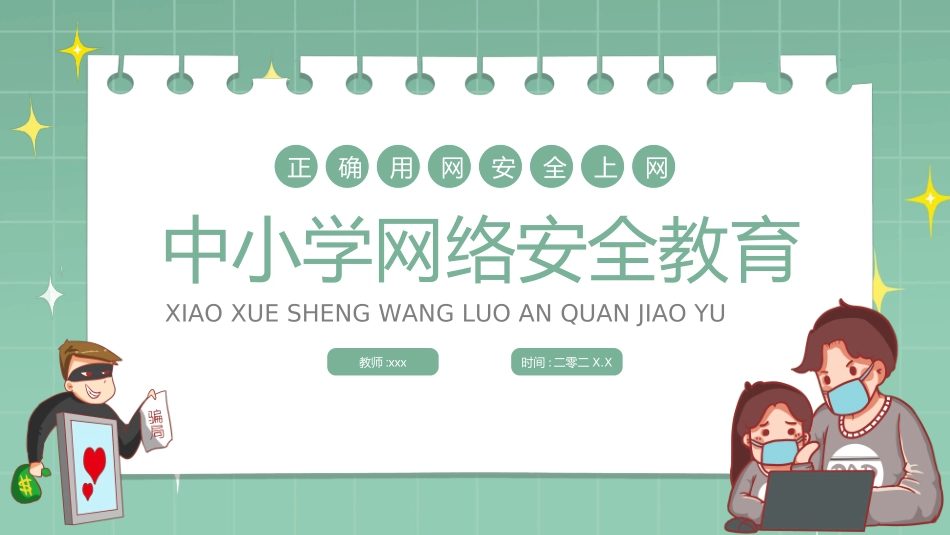 网络安全预防网络电信诈骗20.ppt_第1页