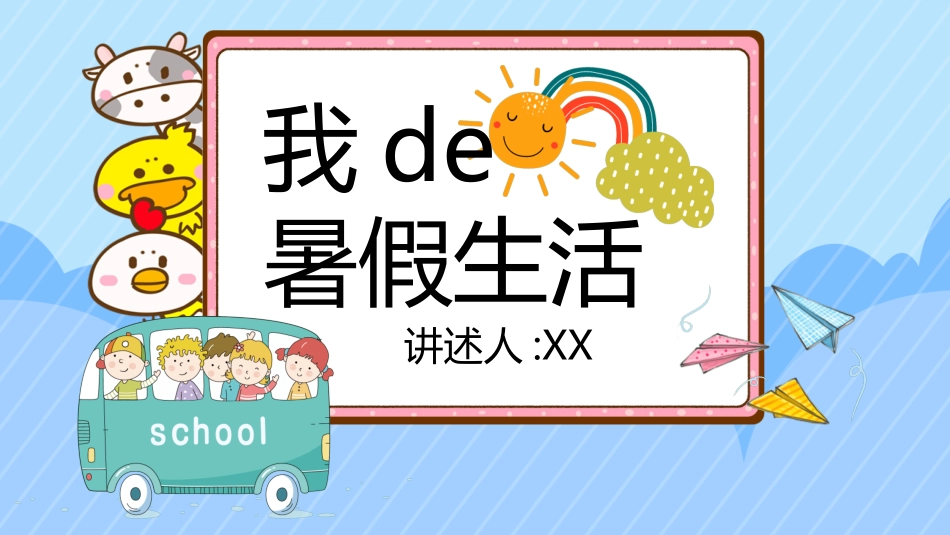 快乐暑假生活暑假计划99.ppt_第1页