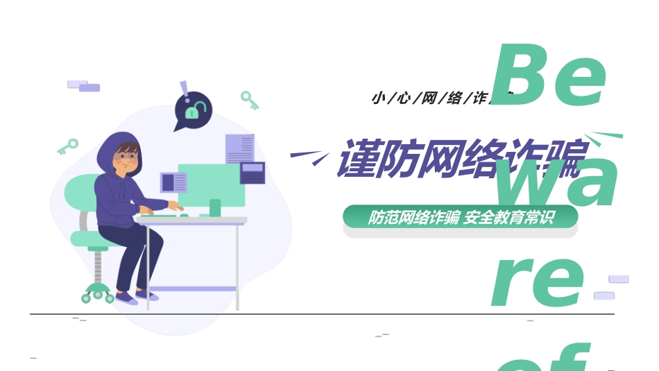 网络安全预防网络电信诈骗18.ppt_第1页