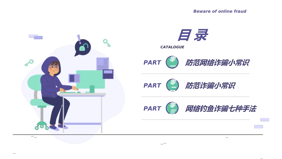 网络安全预防网络电信诈骗18.ppt_第2页