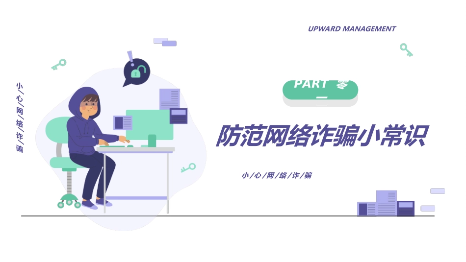 网络安全预防网络电信诈骗18.ppt_第3页