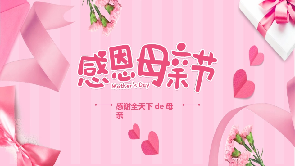 感恩母亲节主题班会472.ppt_第1页