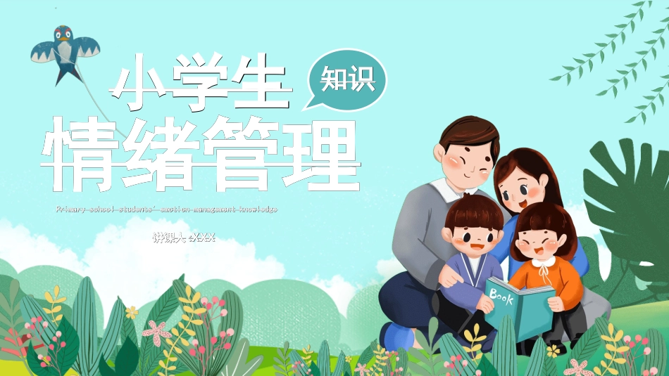 心理健康情绪管理512.ppt_第1页
