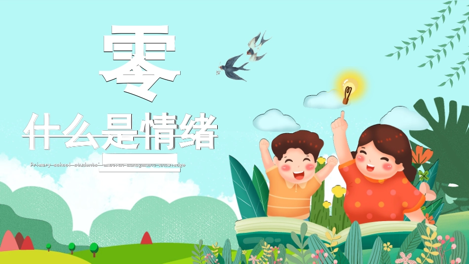 心理健康情绪管理512.ppt_第3页