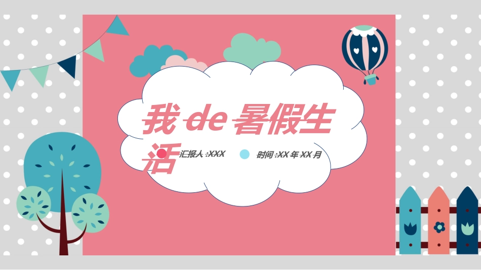 快乐暑假生活暑假计划97.ppt_第1页