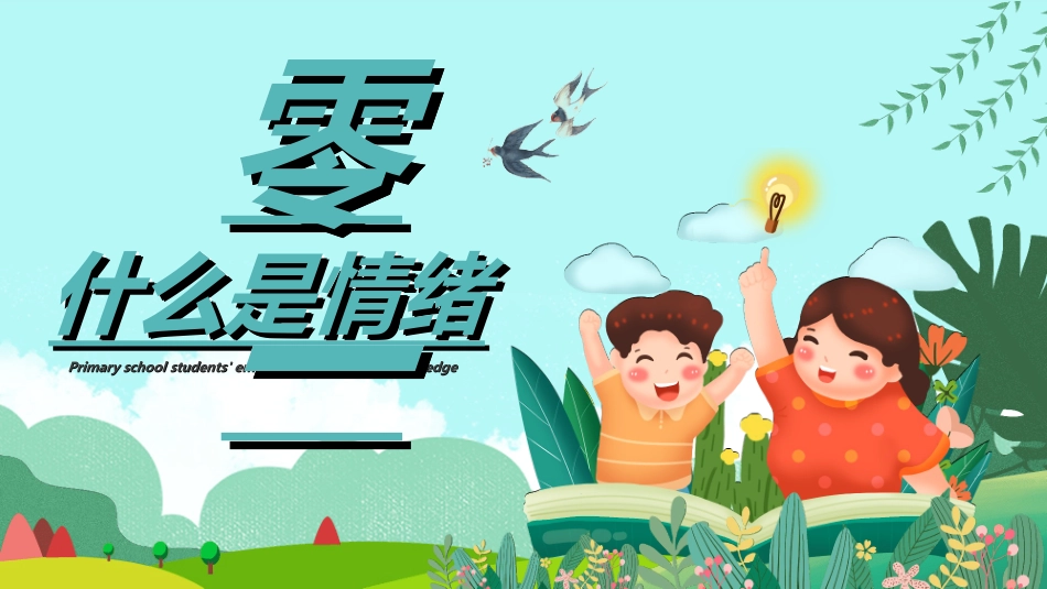 心理健康情绪管理62.ppt_第3页