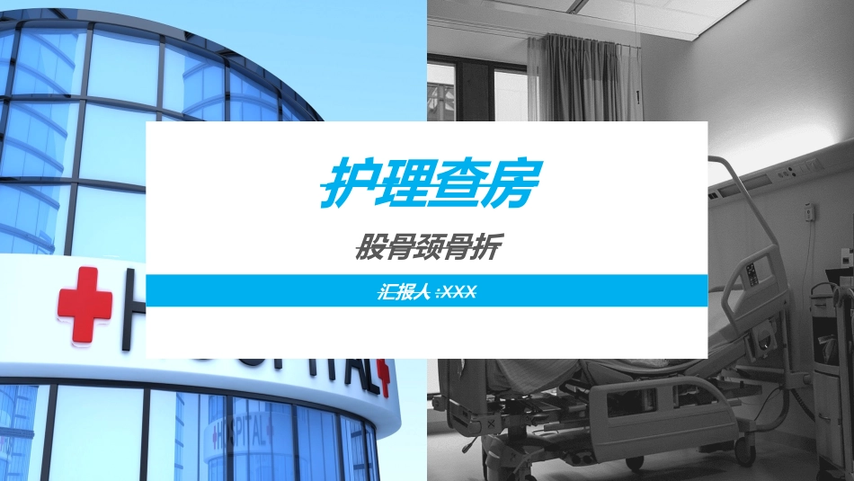 护理查房培训49.ppt_第1页