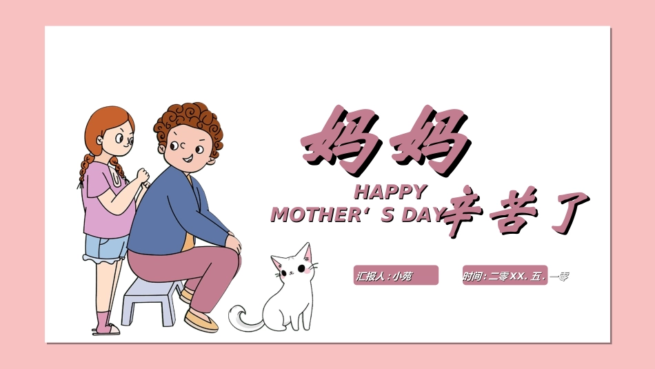 感恩母亲节主题班会321.ppt_第1页