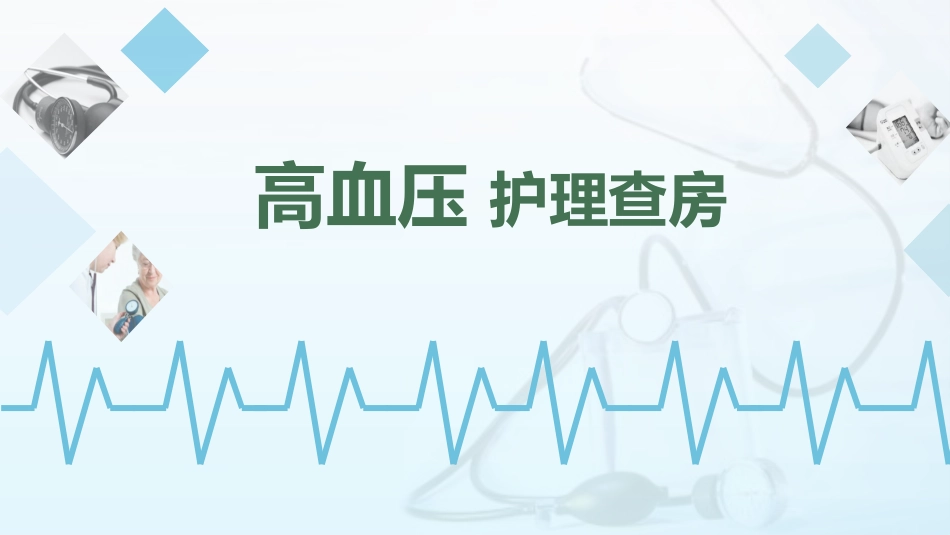 护理查房培训46.ppt_第1页