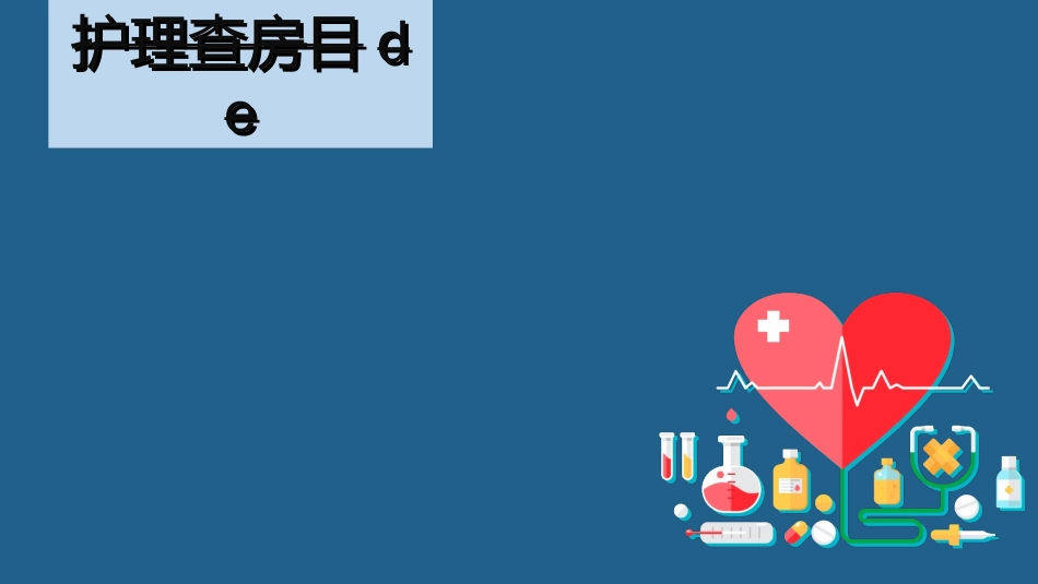 护理查房培训45.ppt_第2页