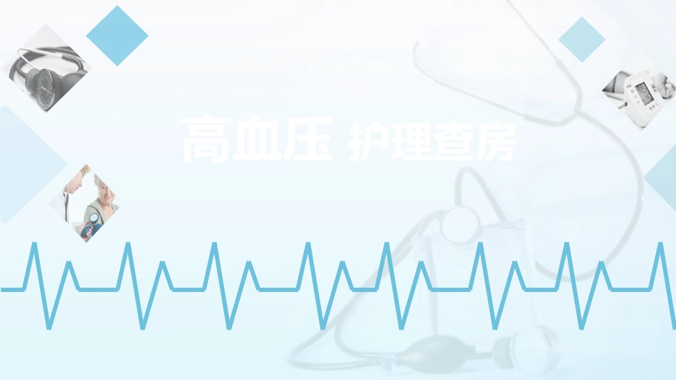 护理查房培训42.ppt_第1页