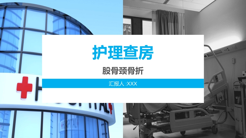 护理查房培训40.ppt_第1页