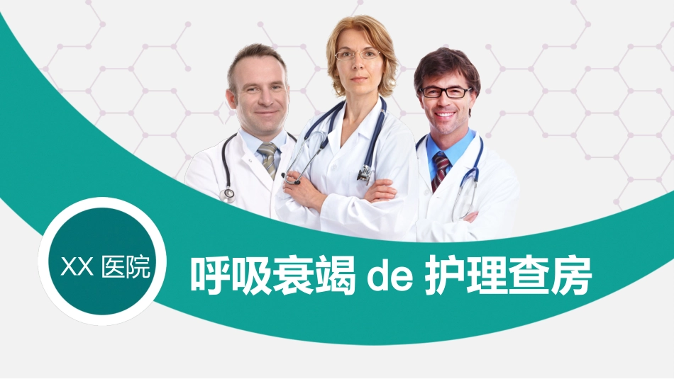 护理查房培训29.ppt_第1页