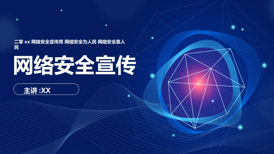 网络安全预防网络电信诈骗11.ppt_第1页