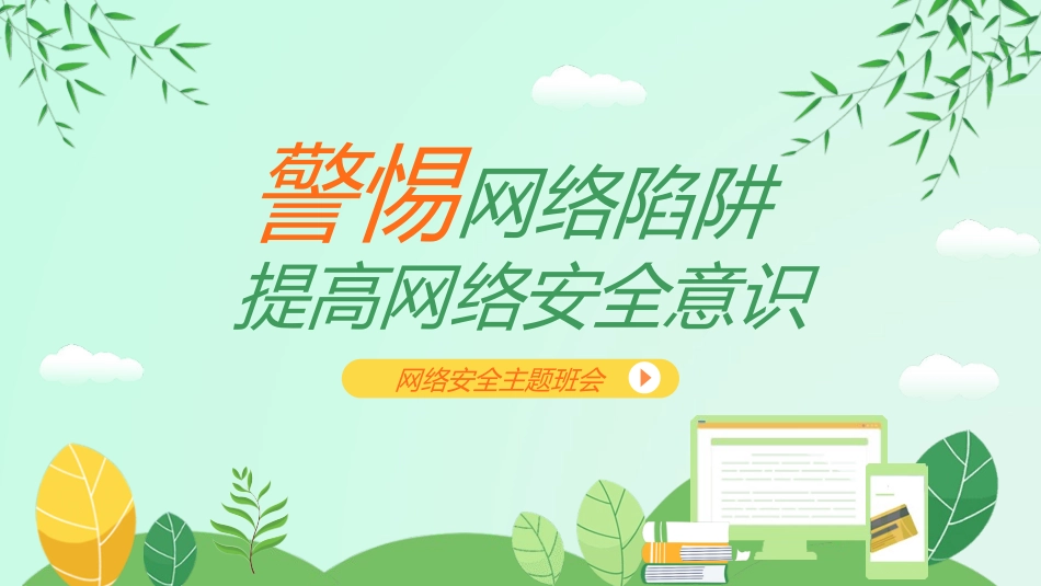 网络安全预防网络电信诈骗9.ppt_第1页