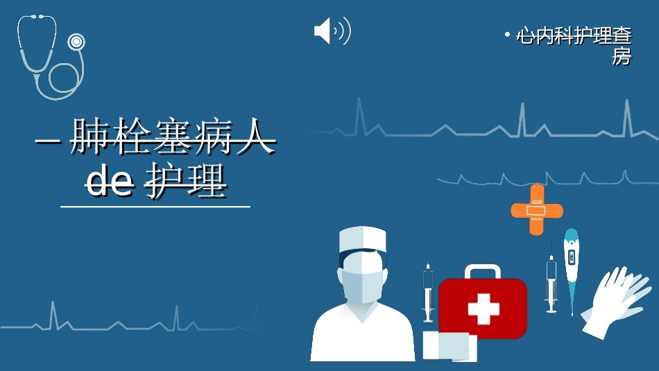 护理查房培训18.ppt_第1页