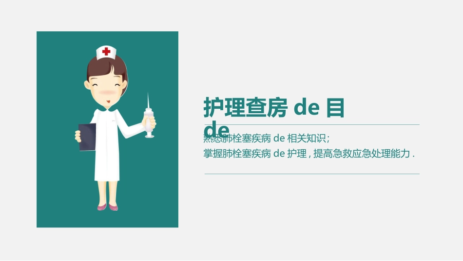 护理查房培训17.ppt_第2页