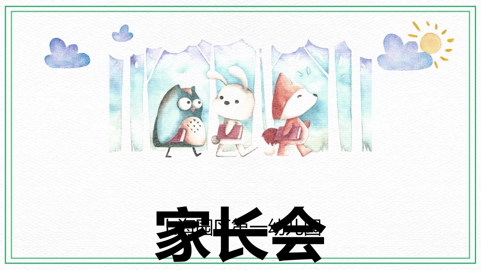 幼儿园中学小学家长会17.ppt_第1页