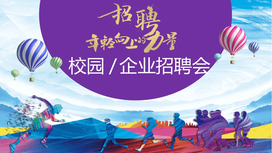 校园招聘会宣讲会232.ppt_第1页