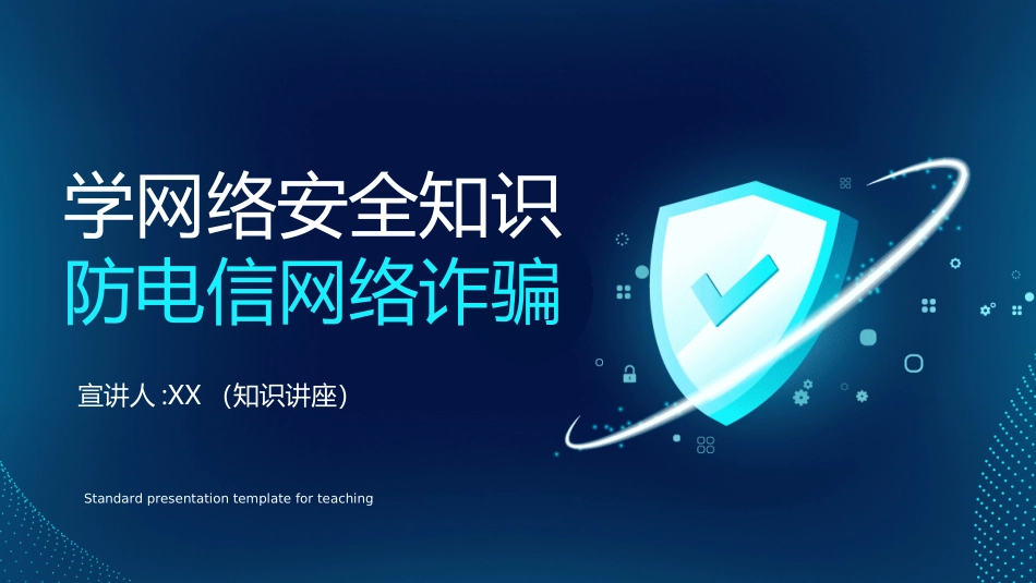 网络安全预防网络电信诈骗6.ppt_第1页