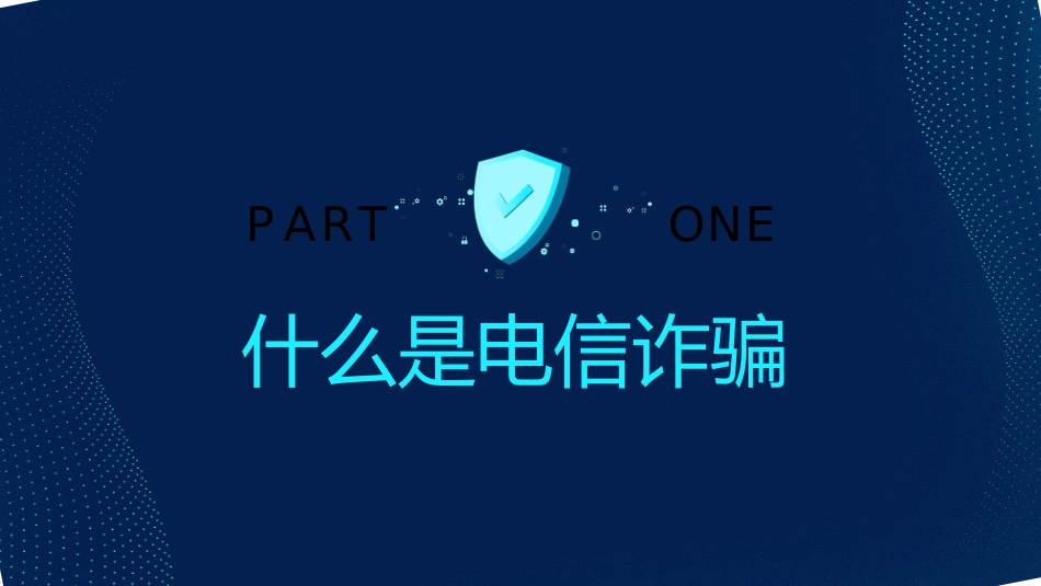 网络安全预防网络电信诈骗6.ppt_第3页
