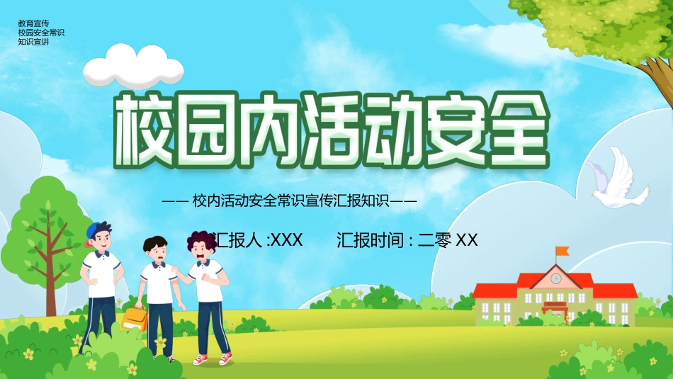 校园安全教育主题352.ppt_第1页