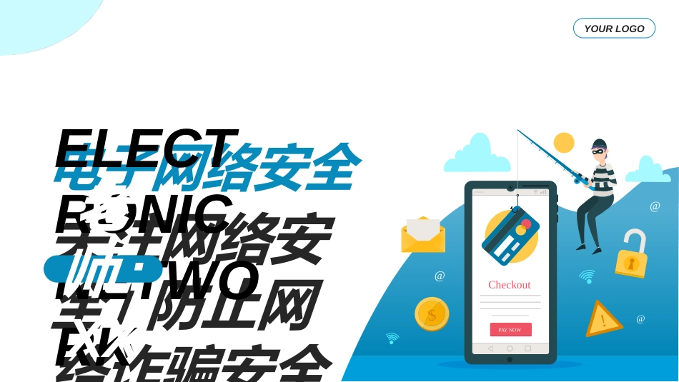 网络安全预防网络电信诈骗1.ppt_第1页