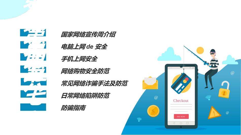 网络安全预防网络电信诈骗1.ppt_第3页