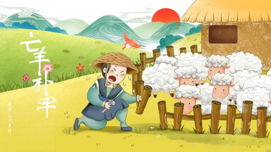 亡羊补牢赏析课件.ppt_第1页