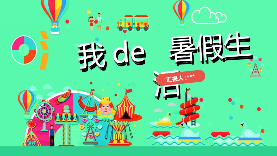 快乐暑假生活暑假计划91.ppt_第1页