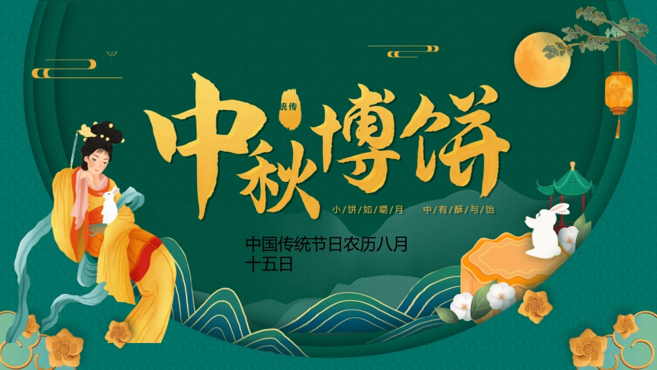 传统节日中秋节168.ppt_第1页