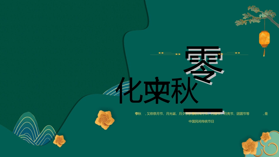 传统节日中秋节168.ppt_第3页