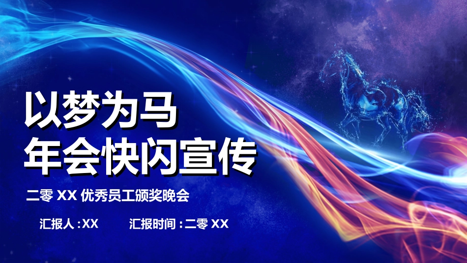 晚会快闪25.ppt_第1页