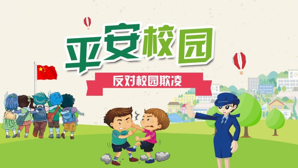 校园安全教育主题242.ppt_第1页
