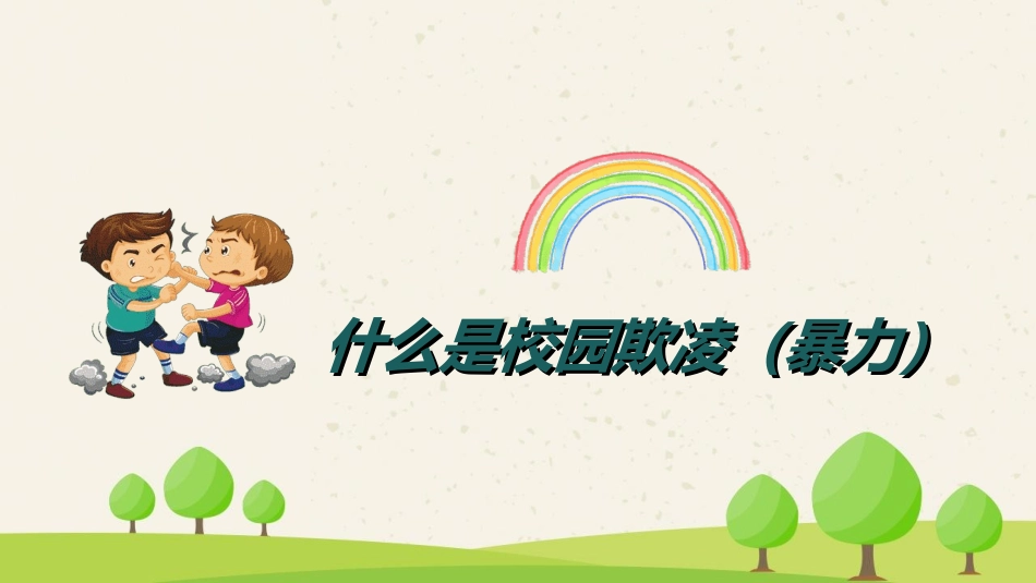 校园安全教育主题242.ppt_第2页