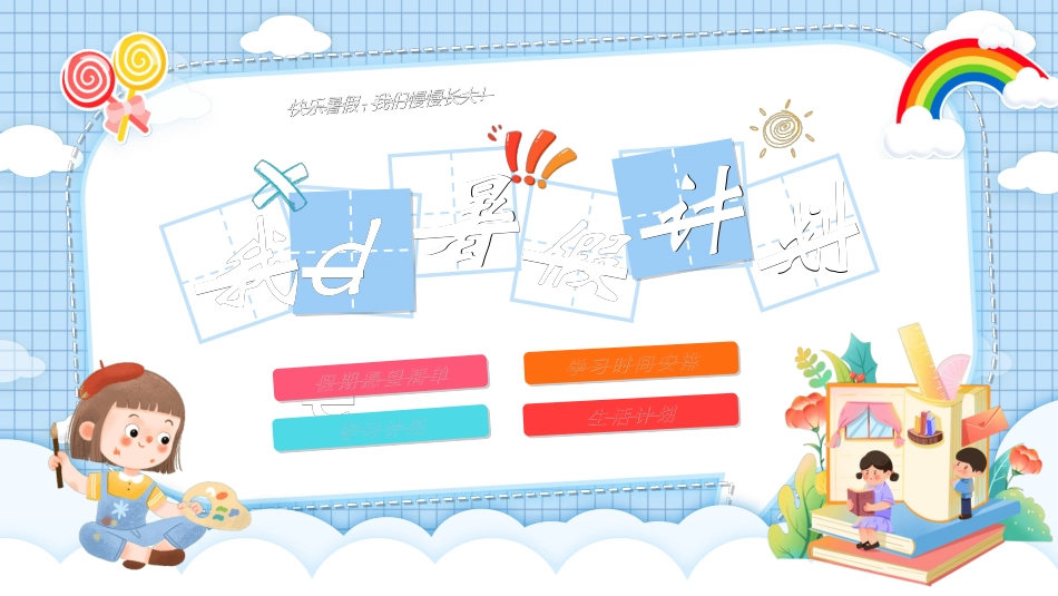 快乐暑假生活暑假计划90.ppt_第1页