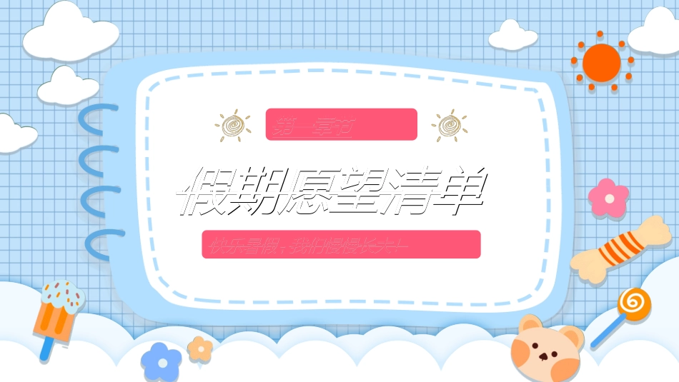 快乐暑假生活暑假计划90.ppt_第3页