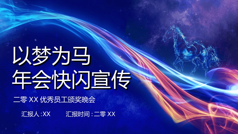 晚会快闪23.ppt_第1页