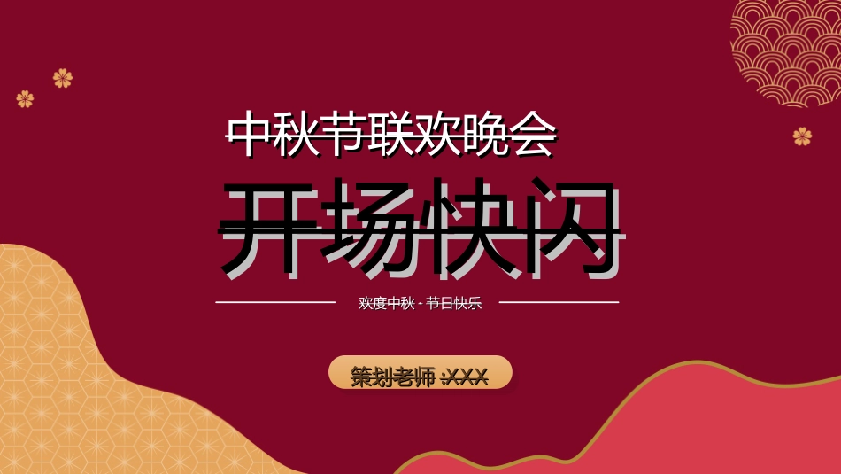 晚会活动开场快闪21.ppt_第1页