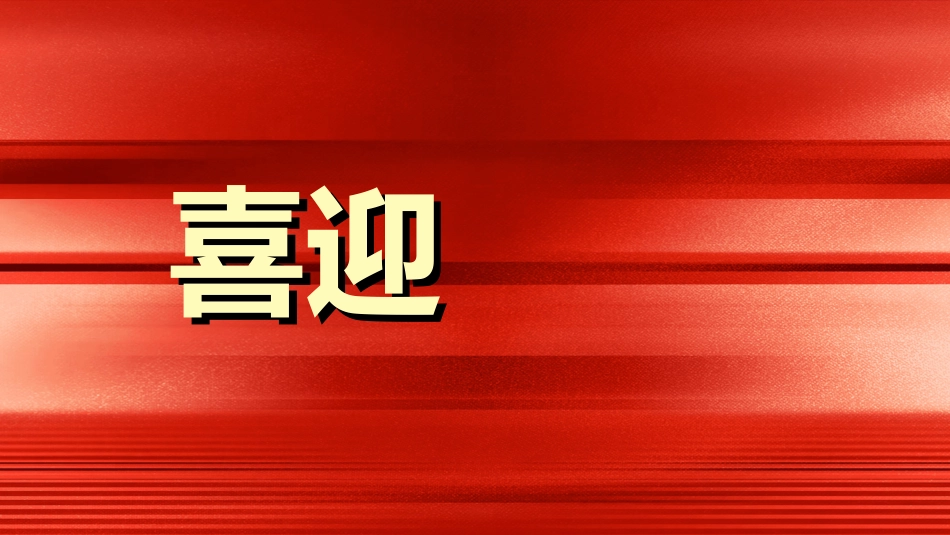 晚会活动开场快闪20.ppt_第2页