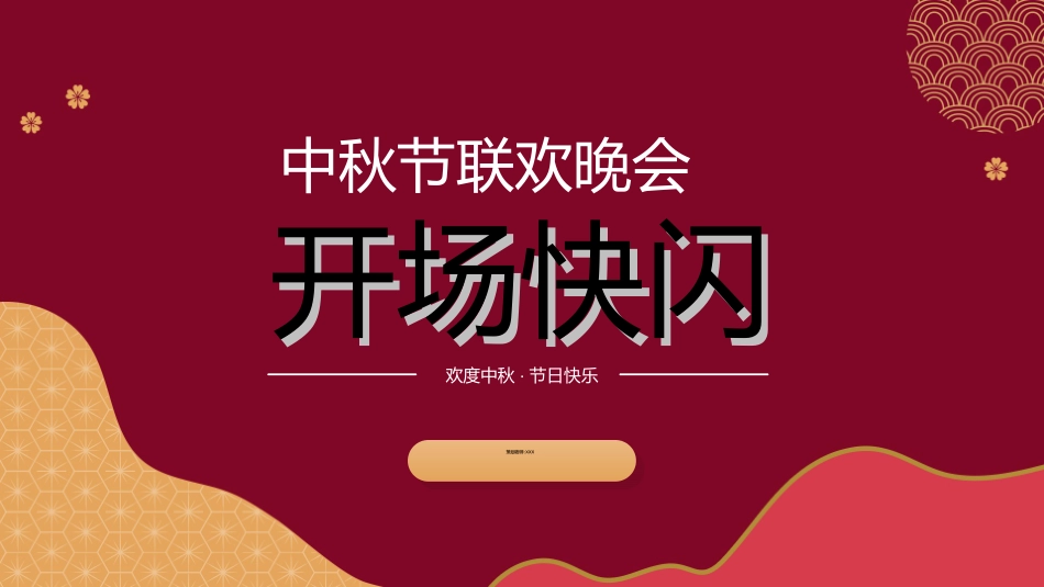 晚会活动开场快闪19.ppt_第1页