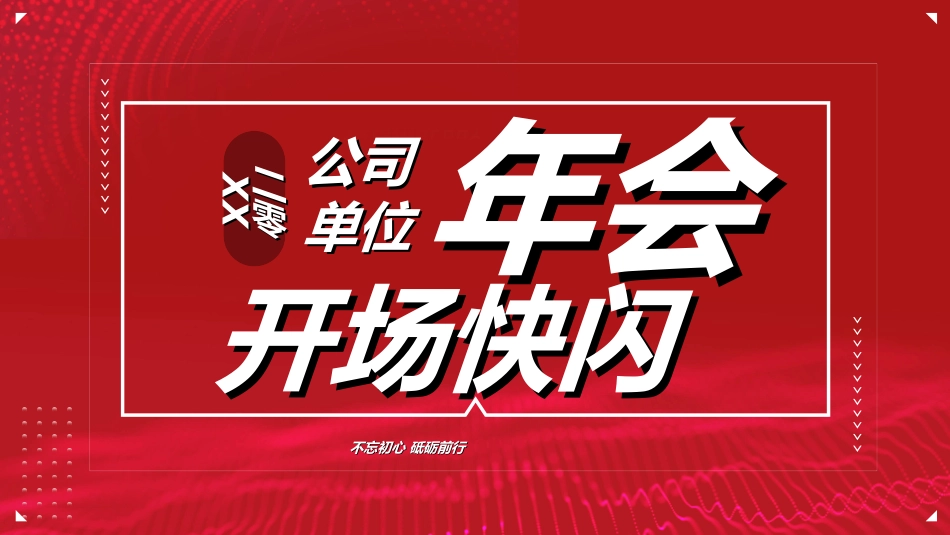 晚会活动开场快闪16.ppt_第1页