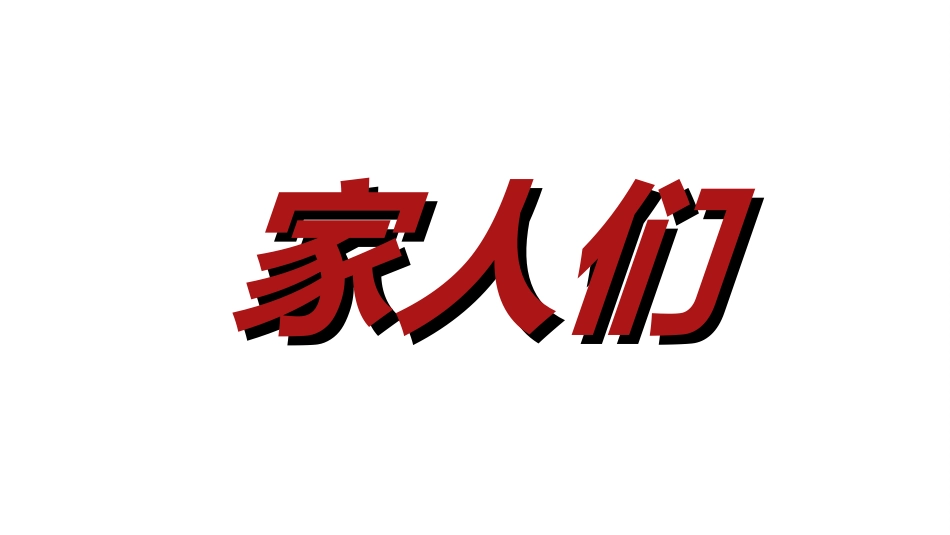 晚会活动开场快闪16.ppt_第3页